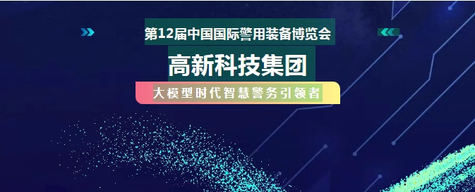 北京警博會必看！AI戰(zhàn)警如何助力破案~