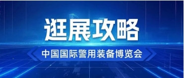 倒計(jì)時(shí)2天｜這份警博會(huì)逛展攻略請(qǐng)收好！