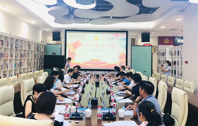 圖片6：2020年，高新興作黃埔區(qū)首批組長(zhǎng)單位之一，召開紅聯(lián)共建啟動(dòng)會(huì).png